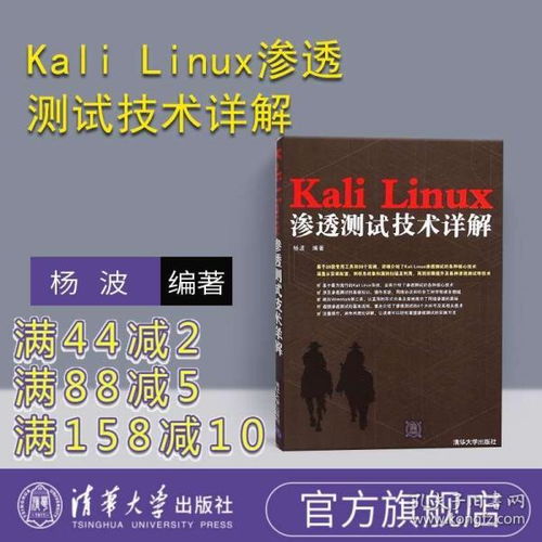 Kali Linux滲透測(cè)試技術(shù)詳解 網(wǎng)絡(luò)信息安全工程師的實(shí)戰(zhàn)指南